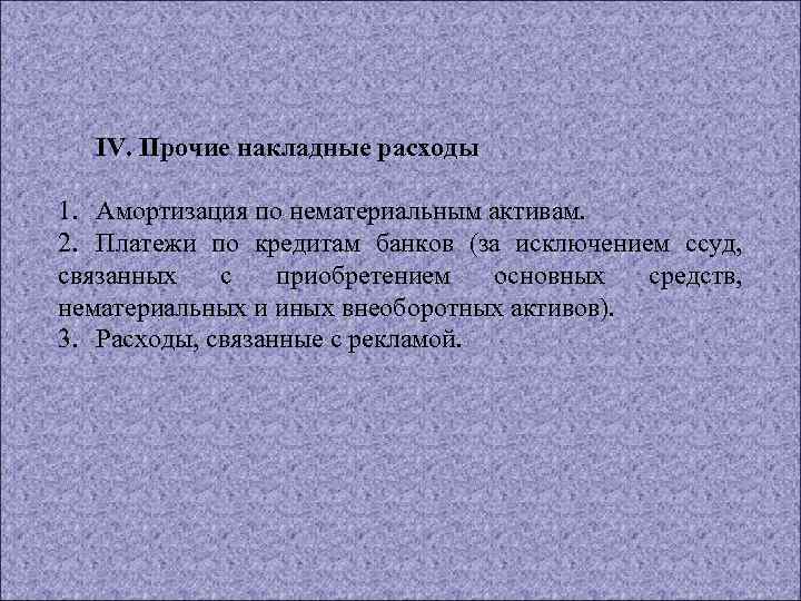IV. Прочие накладные расходы 1. Амортизация по нематериальным активам. 2. Платежи по кредитам банков