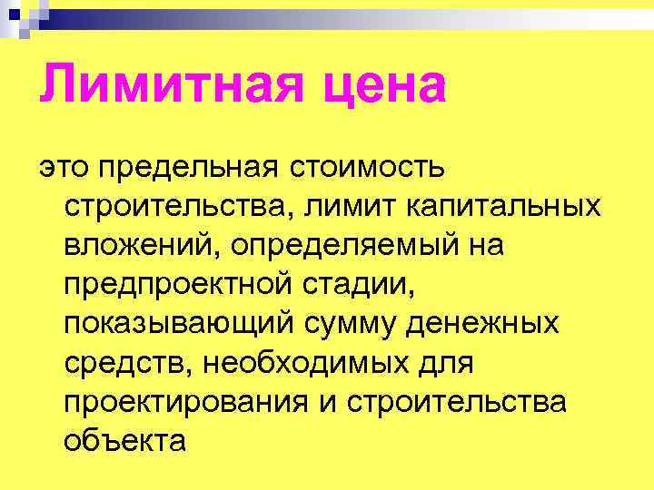 Лимитная цена это предельная стоимость строительства, лимит капитальных вложений, определяемый на предпроектной стадии, показывающий