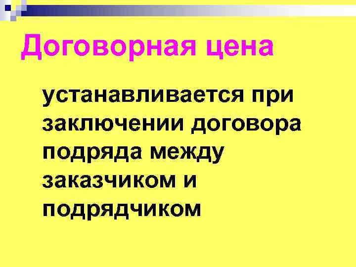 Договорная цена устанавливается при заключении договора подряда между заказчиком и подрядчиком 