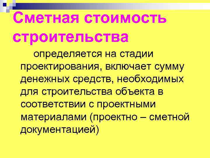 Сметная стоимость строительства определяется на стадии проектирования, включает сумму денежных средств, необходимых для строительства