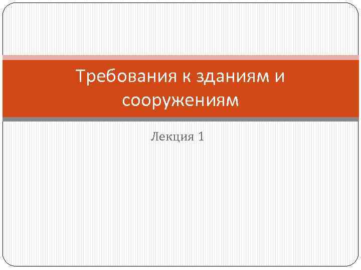 Требования к зданиям и сооружениям Лекция 1 