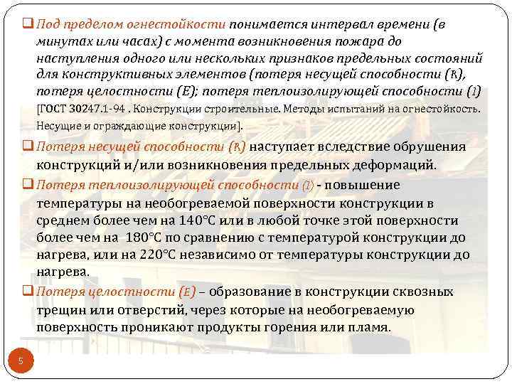 q Под пределом огнестойкости понимается интервал времени (в минутах или часах) с момента возникновения