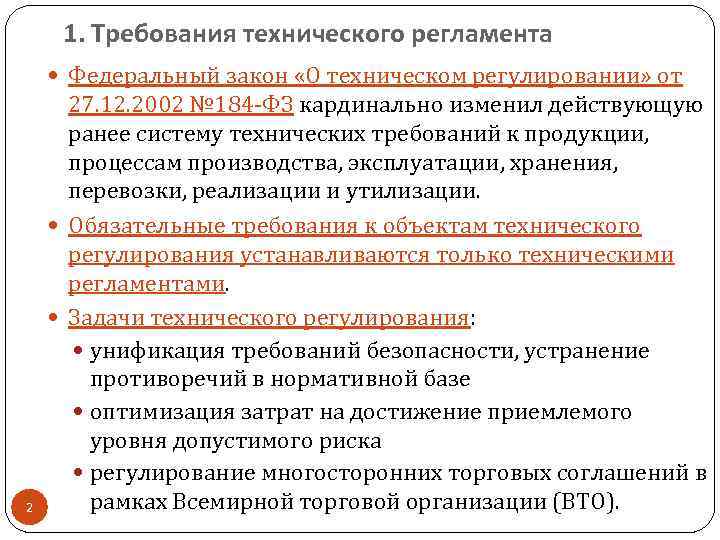 1. Требования технического регламента Федеральный закон «О техническом регулировании» от 2 27. 12. 2002