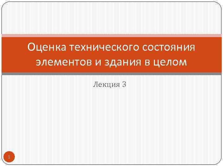 Оценка технического состояния элементов и здания в целом Лекция 3 1 