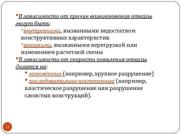  • В зависимости от причин возникновения отказы могут быть: • внутренними, вызванными недостатком