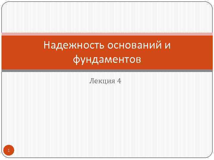 Надежность оснований и фундаментов Лекция 4 1 