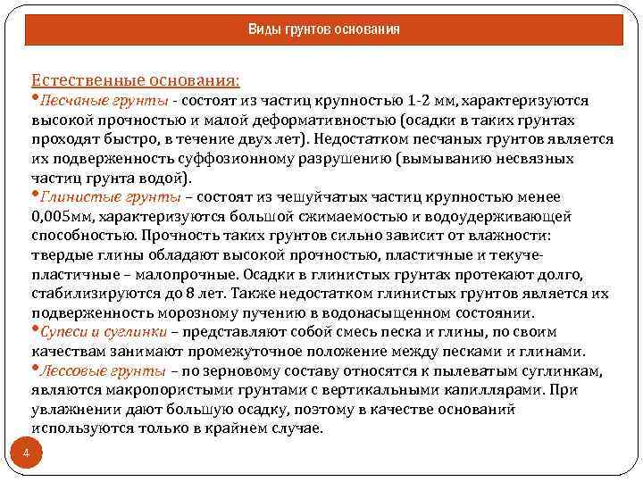 Естественное основание. Виды естественных оснований. Естественные и искусственные основания. Понятие грунтового основания:Естественные и искусственные основания.