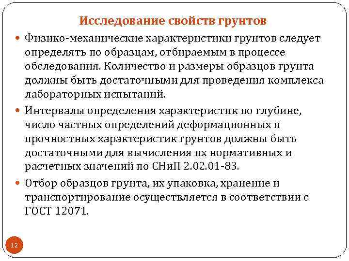 Исследование свойств грунтов Физико механические характеристики грунтов следует определять по образцам, отбираемым в процессе