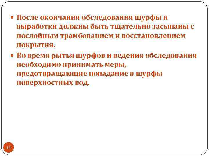  После окончания обследования шурфы и выработки должны быть тщательно засыпаны с послойным трамбованием