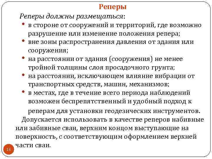 Реперы должны размещаться: • 16 в стороне от сооружений и территорий, где возможно разрушение