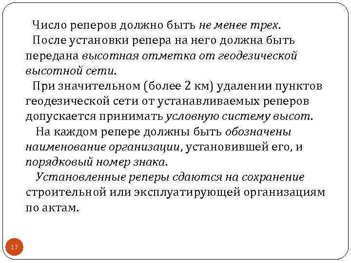 Число реперов должно быть не менее трех. После установки репера на него должна быть