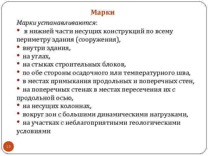 Марки устанавливаются: • в нижней части несущих конструкций по всему периметру здания (сооружения), •