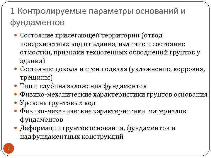 1 Контролируемые параметры оснований и фундаментов Состояние прилегающей территории (отвод 2 поверхностных вод от