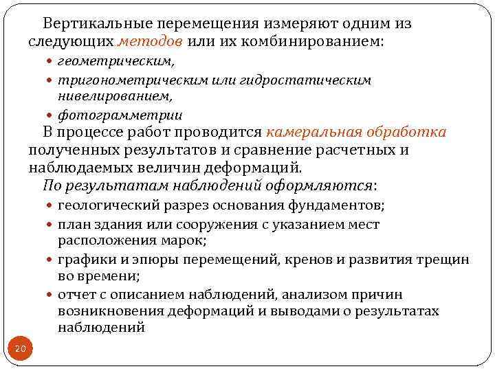 Вертикальные перемещения измеряют одним из следующих методов или их комбинированием: геометрическим, тригонометрическим или гидростатическим