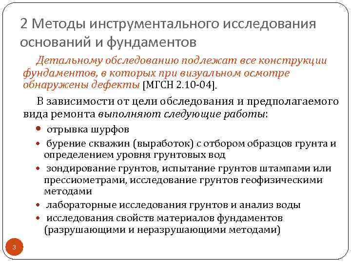 Обследование оснований. Методы инструментального обследования зданий. Метод обследования фундамента. Обследование оснований и фундаментов.