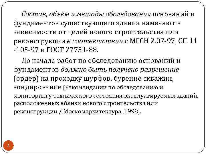 Состав, объем и методы обследования оснований и фундаментов существующего здания намечают в зависимости от