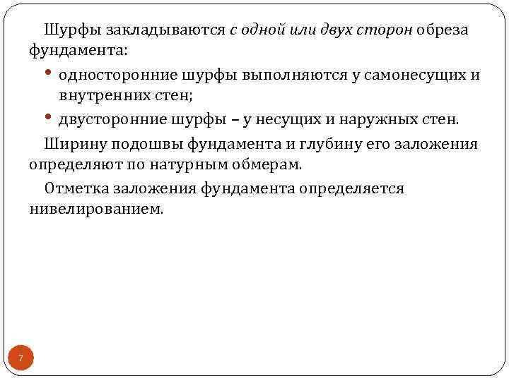 Шурфы закладываются с одной или двух сторон обреза фундамента: • односторонние шурфы выполняются у