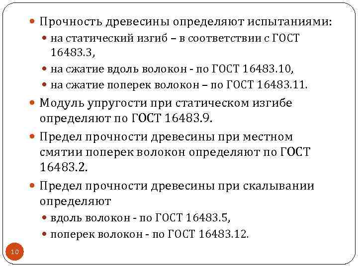  Прочность древесины определяют испытаниями: на статический изгиб – в соответствии с ГОСТ 16483.