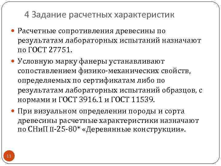 4 Задание расчетных характеристик Расчетные сопротивления древесины по результатам лабораторных испытаний назначают по ГОСТ