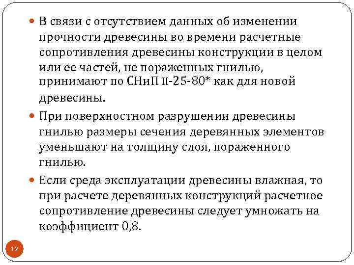  В связи с отсутствием данных об изменении прочности древесины во времени расчетные сопротивления