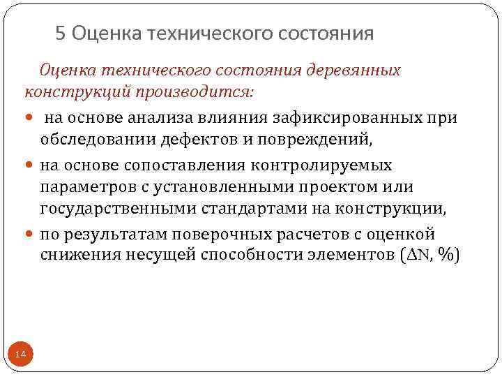 5 Оценка технического состояния деревянных конструкций производится: на основе анализа влияния зафиксированных при обследовании