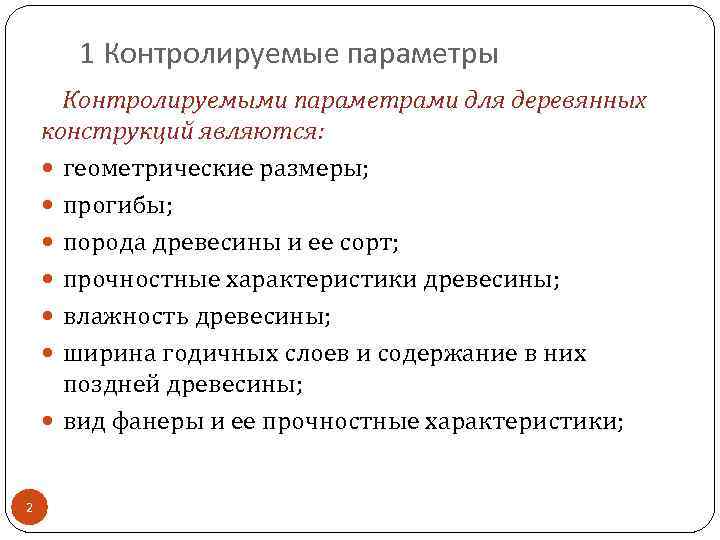 1 Контролируемые параметры Контролируемыми параметрами для деревянных конструкций являются: геометрические размеры; прогибы; порода древесины