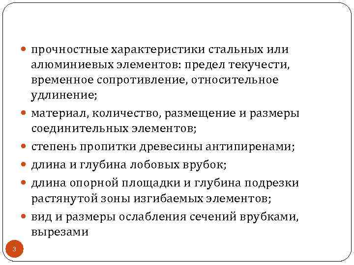  прочностные характеристики стальных или 3 алюминиевых элементов: предел текучести, временное сопротивление, относительное удлинение;