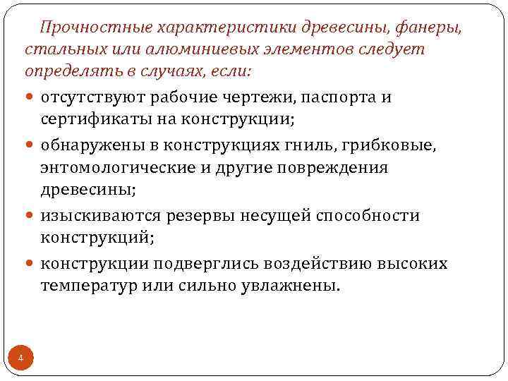 Прочностные характеристики древесины, фанеры, стальных или алюминиевых элементов следует определять в случаях, если: отсутствуют