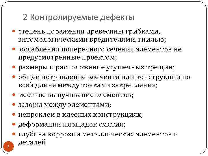 2 Контролируемые дефекты степень поражения древесины грибками, 5 энтомологическими вредителями, гнилью; ослабления поперечного сечения