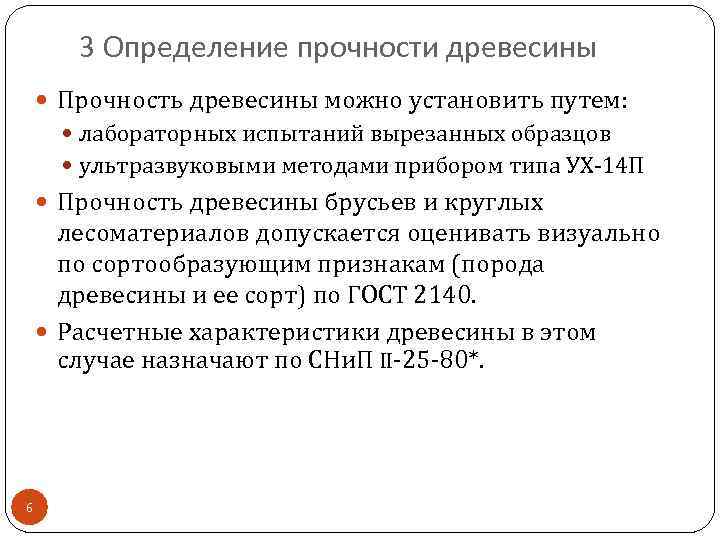 3 Определение прочности древесины Прочность древесины можно установить путем: лабораторных испытаний вырезанных образцов ультразвуковыми