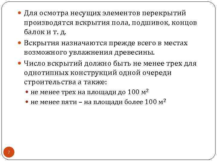  Для осмотра несущих элементов перекрытий производятся вскрытия пола, подшивок, концов балок и т.