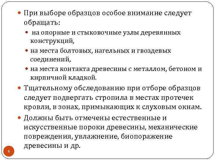  При выборе образцов особое внимание следует обращать: на опорные и стыковочные узлы деревянных