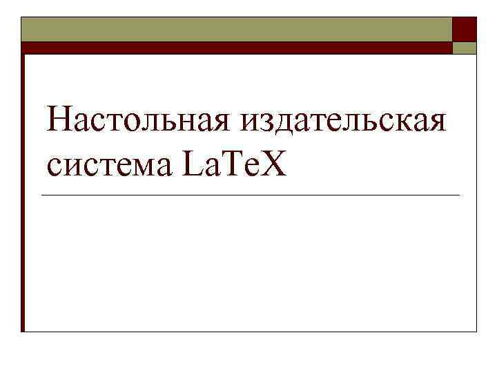 Настольная издательская система La. Te. X 