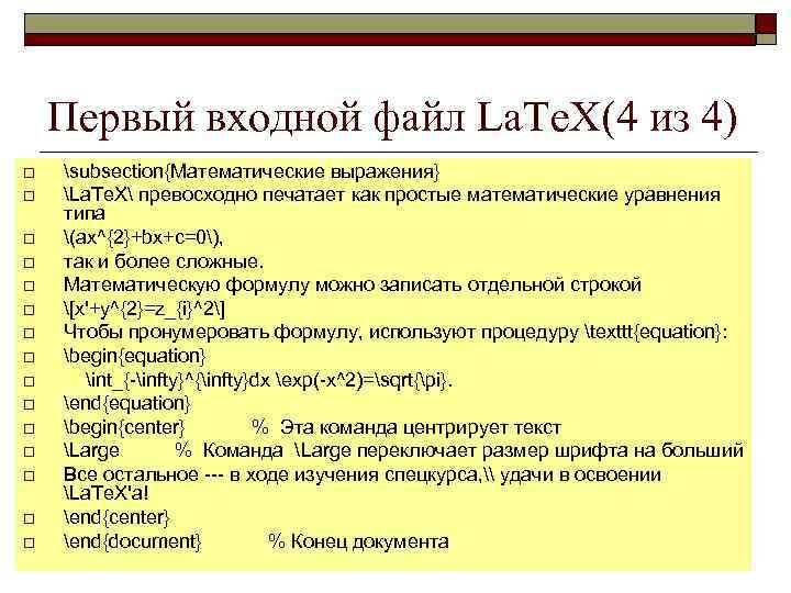 Первый входной файл La. Te. X(4 из 4) o o o o subsection{Математические выражения}