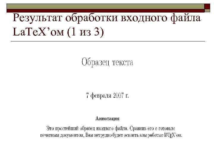 Результат обработки входного файла La. Te. X’ом (1 из 3) 