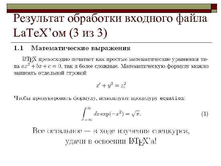 Результат обработки входного файла La. Te. X’ом (3 из 3) 