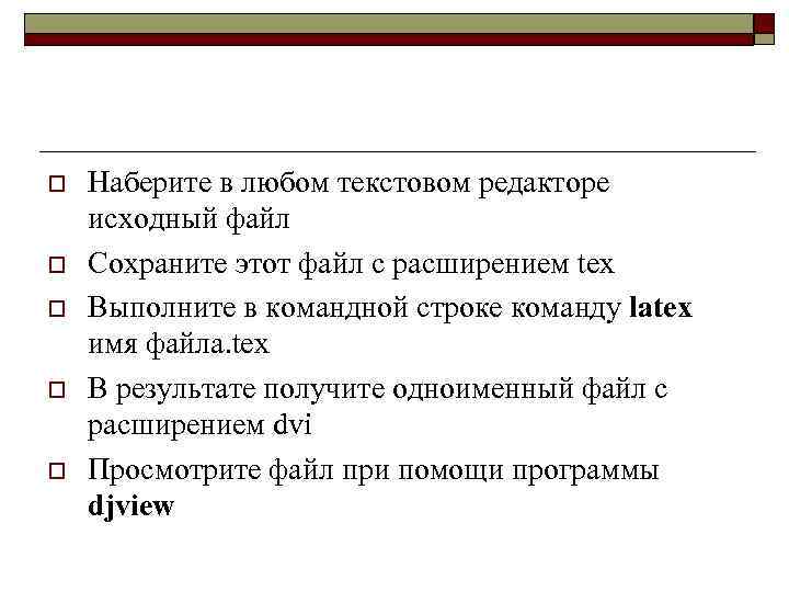 o o o Наберите в любом текстовом редакторе исходный файл Сохраните этот файл с