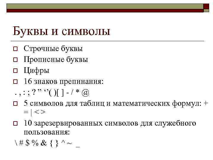 Буквы и символы Строчные буквы o Прописные буквы o Цифры o 16 знаков препинания: