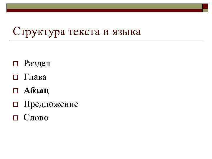 Структура текста и языка o o o Раздел Глава Абзац Предложение Слово 