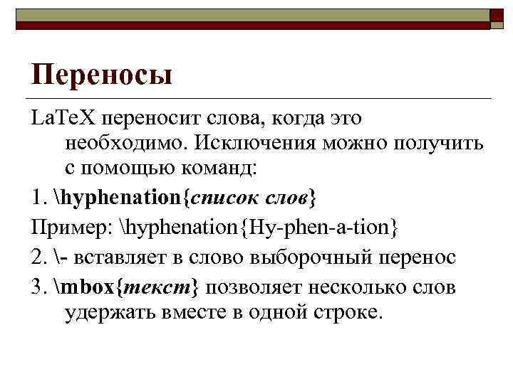 Переносы Lа. Tе. X переносит слова, когда это необходимо. Исключения можно получить с помощью