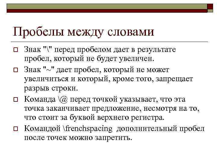 Пробел в виде символа. Пробел между словами. Межсловные пробелы. Что такое пробелы в тексте между словами. В предложении пробел.....