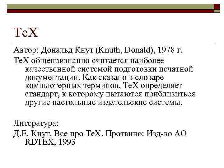 Te. X Автор: Дональд Кнут (Knuth, Donald), 1978 г. Тe. Х общепризнанно считается наиболее