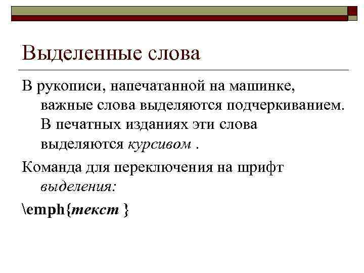 Выделенные слова В рукописи, напечатанной на машинке, важные слова выделяются подчеркиванием. В печатных изданиях