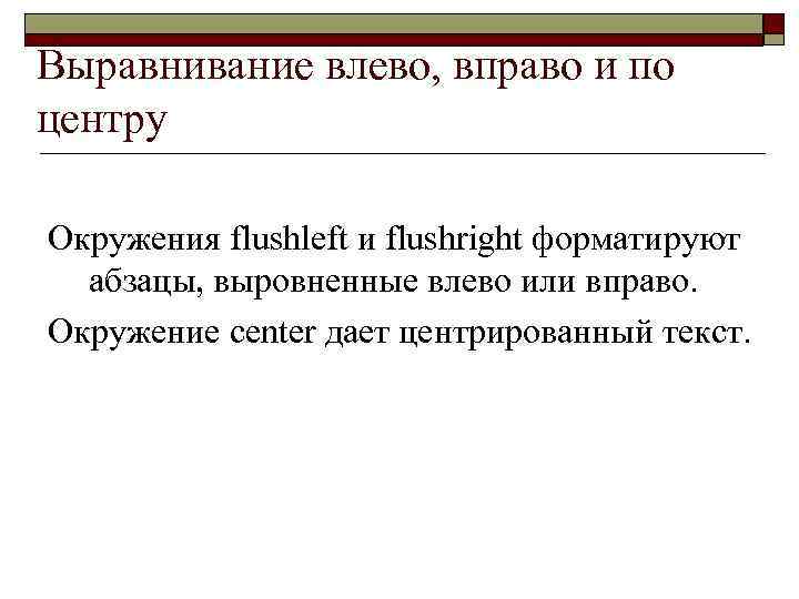 Выравнивание влево, вправо и по центру Окружения flushleft и flushright форматируют абзацы, выровненные влево