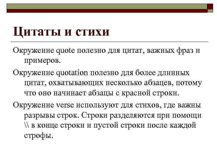 Цитаты и стихи Окружение quote полезно для цитат, важных фраз и примеров. Окружение quotation