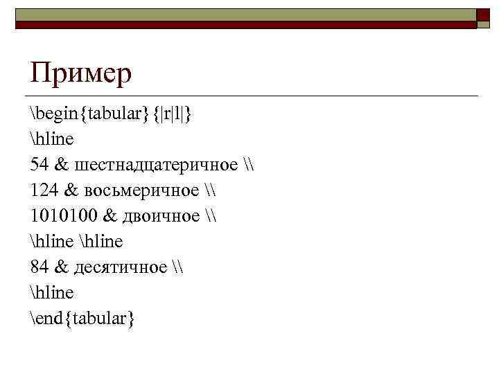 Пример begin{tabular}{|r|l|} hline 54 & шестнадцатеричное \ 124 & восьмеричное \ 1010100 & двоичное