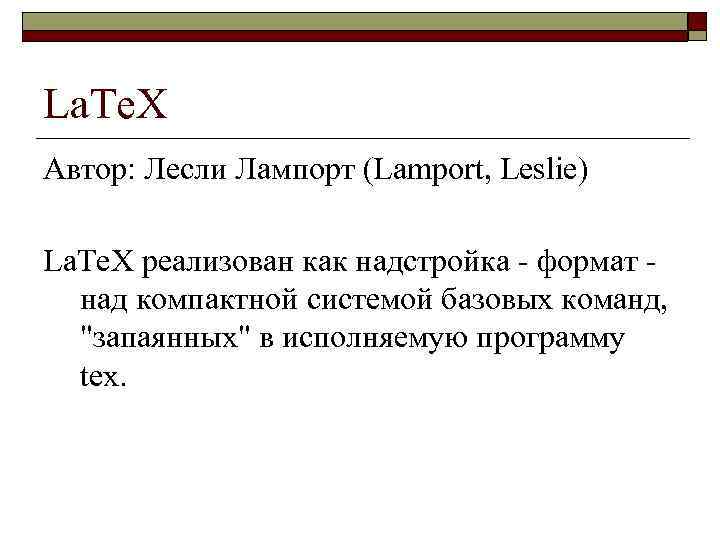 La. Te. X Автор: Лесли Лампорт (Lamport, Leslie) La. Te. X реализован как надстройка