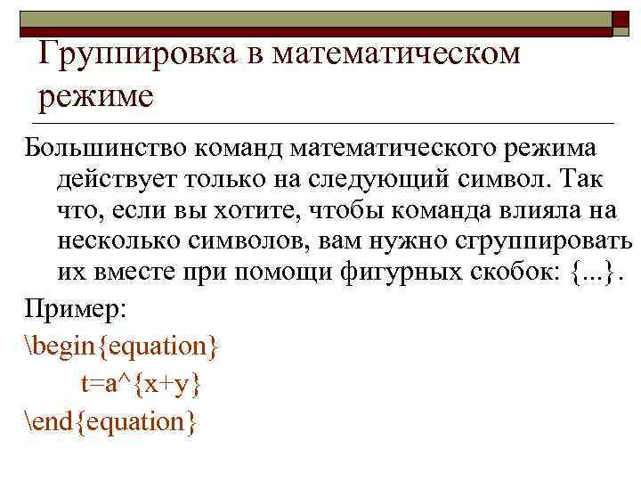 Группировка в математическом режиме Большинство команд математического режима действует только на следующий символ. Так