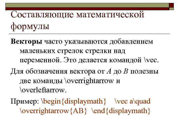 Составляющие математической формулы Векторы часто указываются добавлением маленьких стрелок стрелки над переменной. Это делается