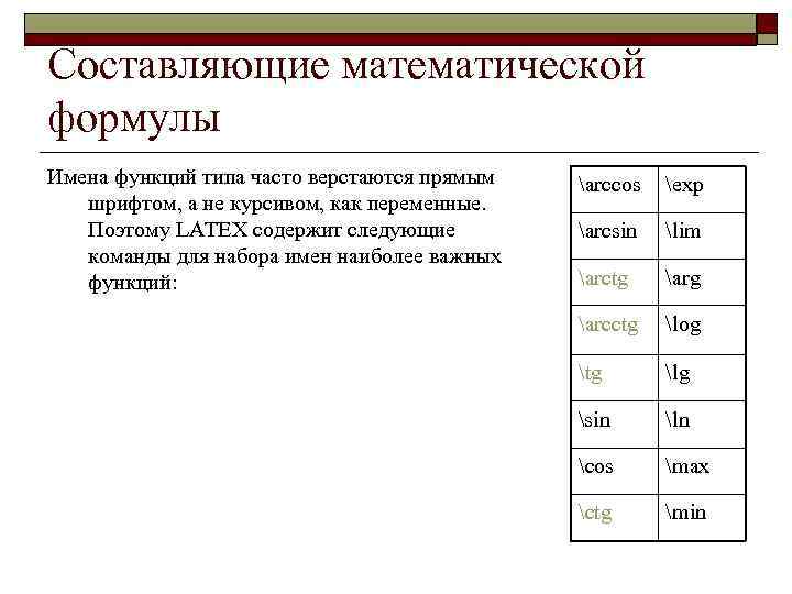 Составляющие математической формулы Имена функций типа часто верстаются прямым шрифтом, а не курсивом, как